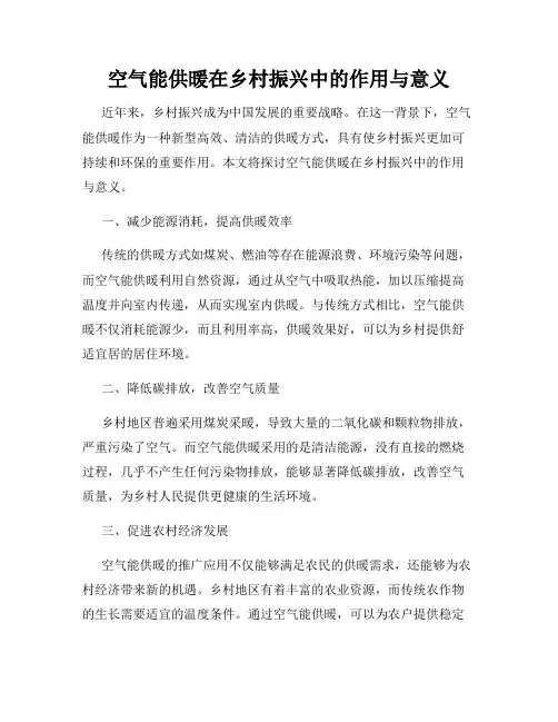 空气能供暖在乡村振兴中的作用与意义