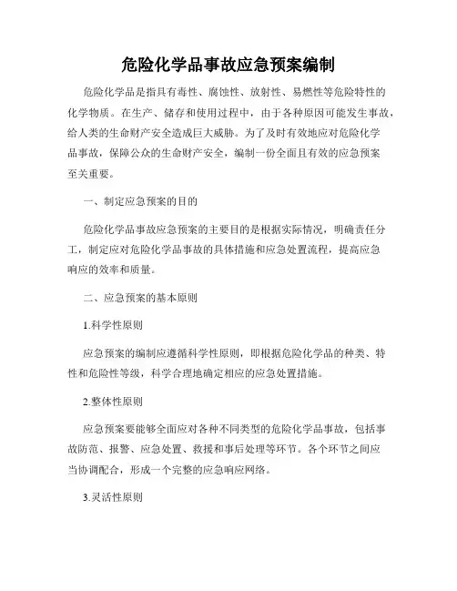 危险化学品事故应急预案编制