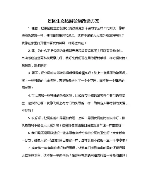 景区生态旅游公厕改造方案