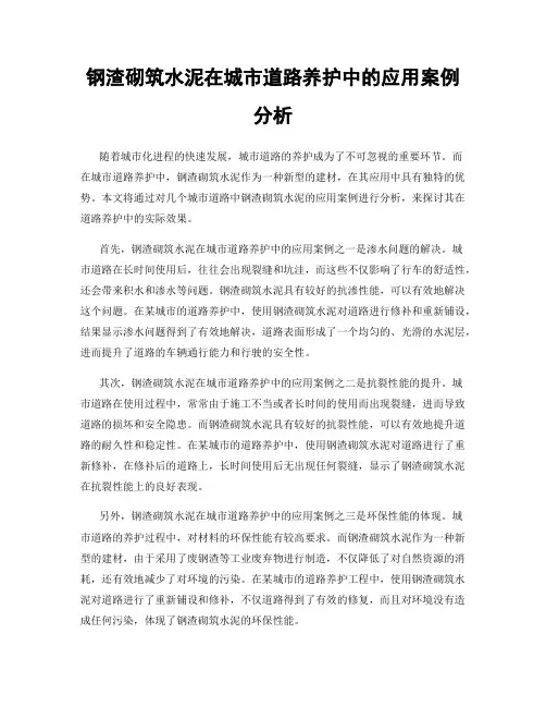 钢渣砌筑水泥在城市道路养护中的应用案例分析