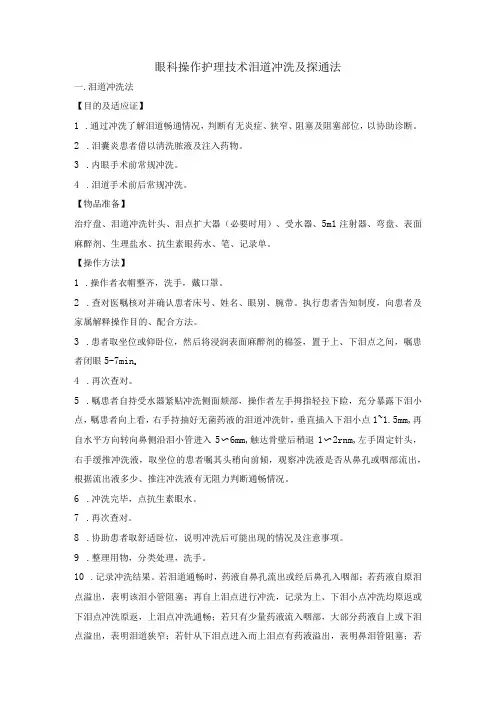 眼科操作护理技术泪道冲洗及探通法
