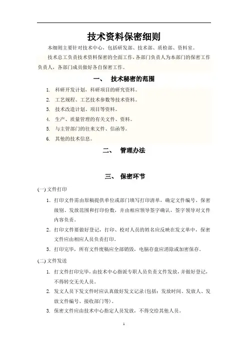 技术资料保密细则