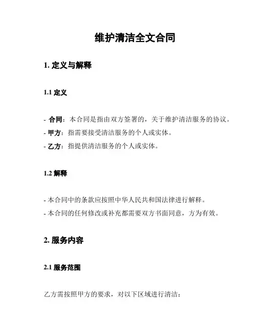 维护清洁全文合同