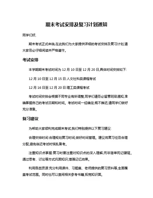 期末考试安排及复习计划通知