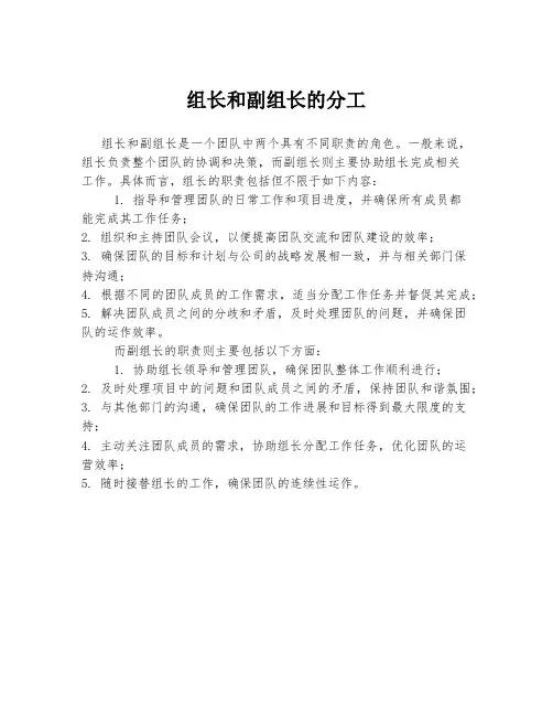组长和副组长的分工