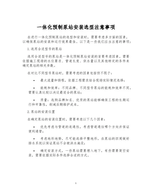 一体化预制泵站安装选型注意事项
