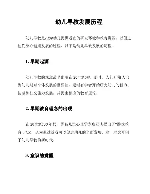 幼儿早教发展历程