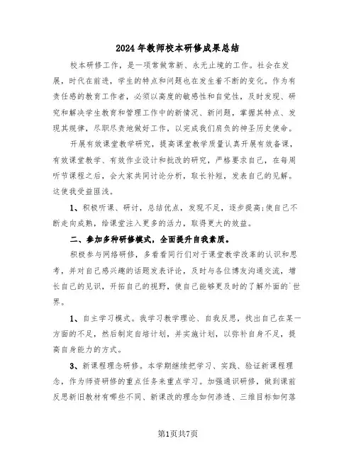 2024年教师校本研修成果总结(3篇)