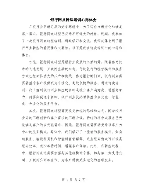 银行网点转型培训心得体会  