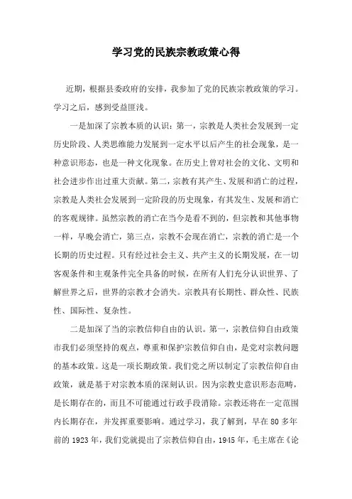 学习党政民族宗教政策心得00000