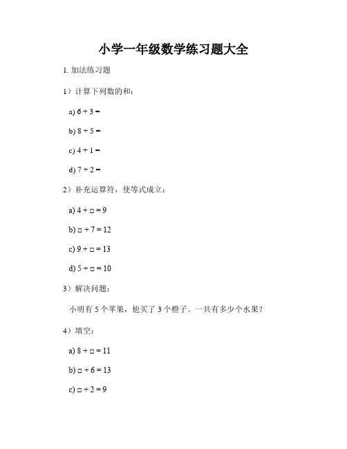 小学一年级数学练习题大全