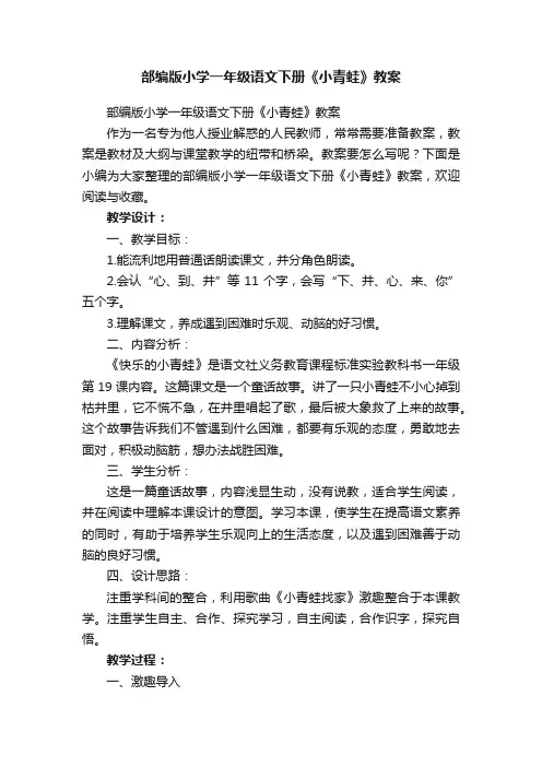 部编版小学一年级语文下册《小青蛙》教案