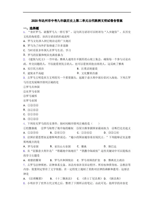 2020年达州市中考九年级历史上第二单元古代欧洲文明试卷含答案