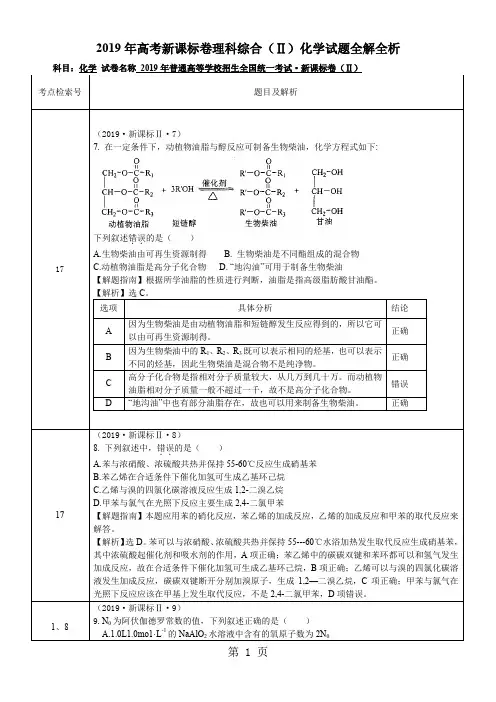 2019年新课标全国卷2解析(理科综合化学)-11页word资料