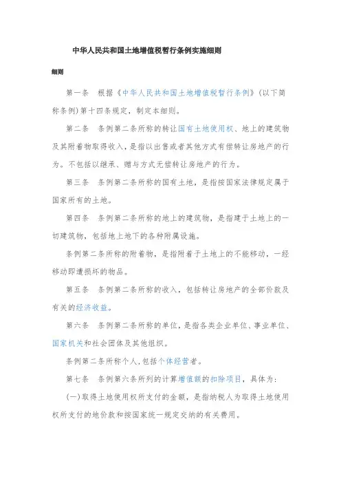 中华人民共和国土地增值税暂行条例实施细则