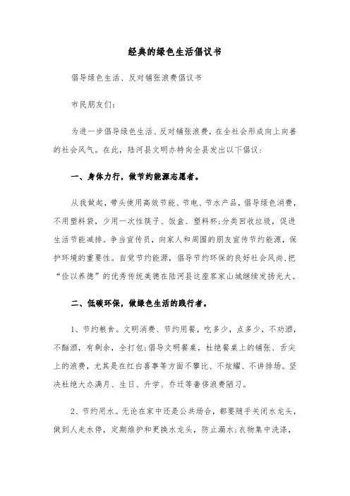 经典的绿色生活倡议书(六篇)