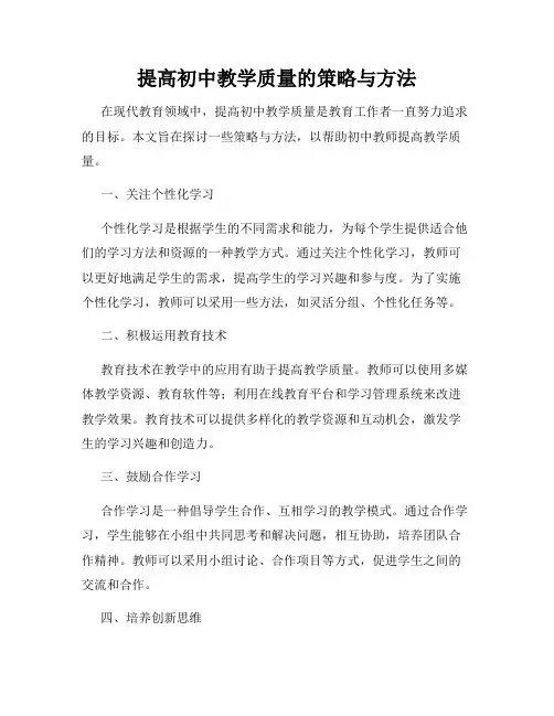 提高初中教学质量的策略与方法