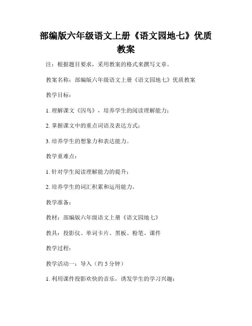 部编版六年级语文上册《语文园地七》优质教案