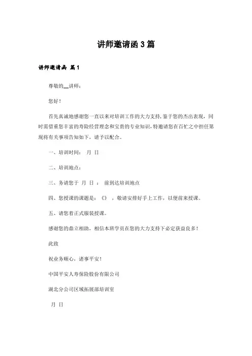 讲师邀请函3篇