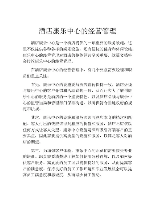 酒店康乐中心的经营管理
