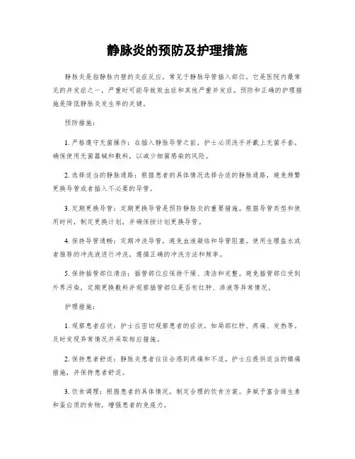 静脉炎的预防及护理措施