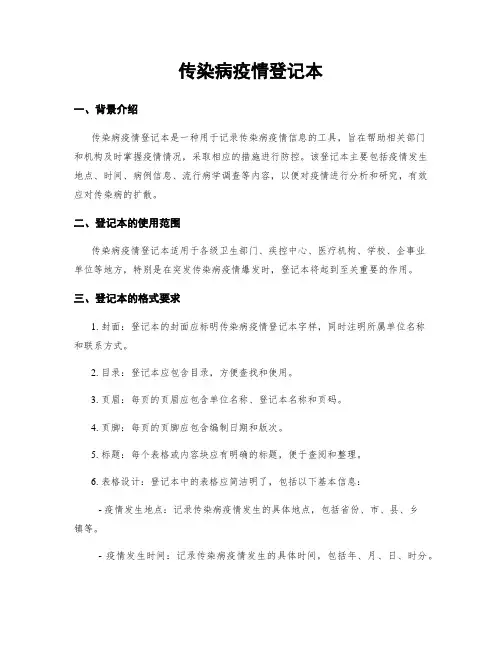 传染病疫情登记本