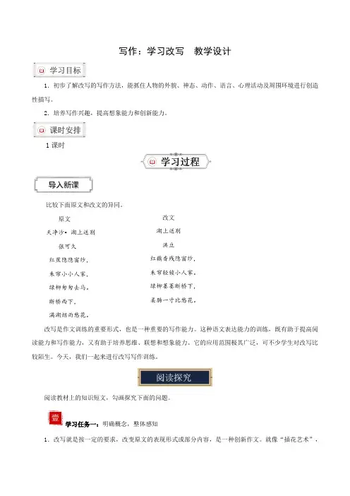 写作：学习改写(教学设计)-2024-2025学年九年级语文上册同步备课系列(统编版)