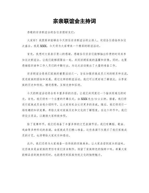 宗亲联谊会主持词