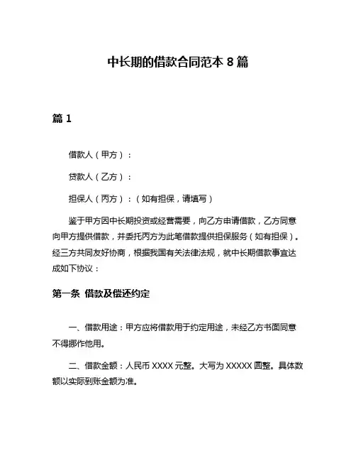 中长期的借款合同范本8篇