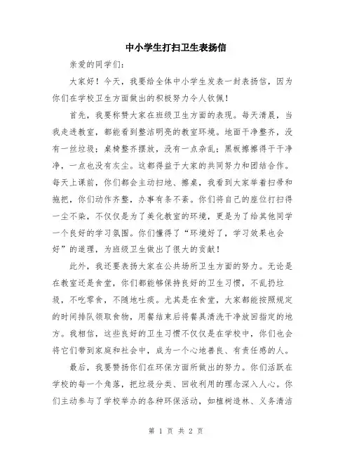 中小学生打扫卫生表扬信
