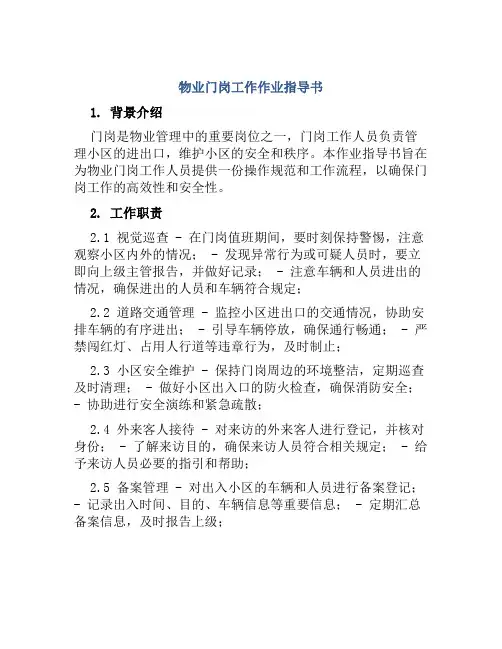 物业门岗工作作业指导书
