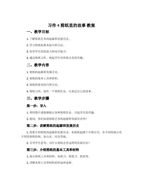 习作4 剪纸里的故事 教案