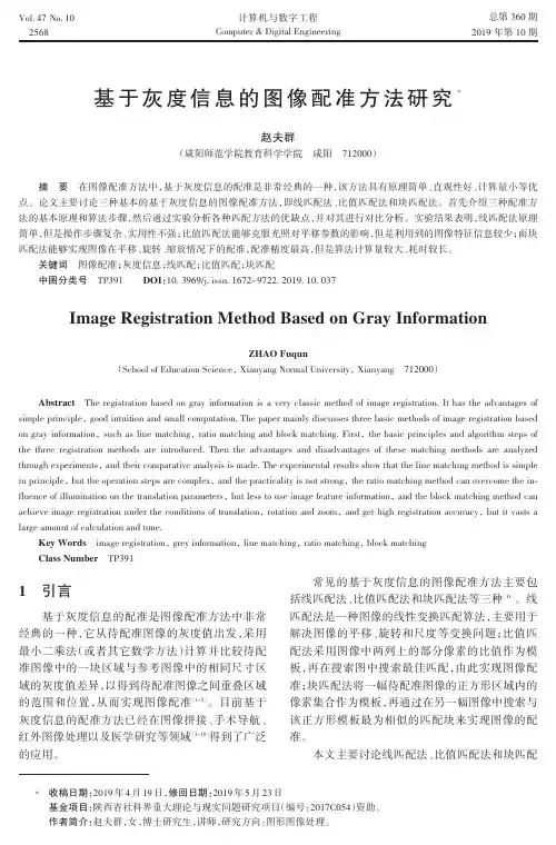 基于灰度信息的图像配准方法研究