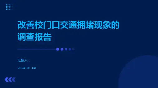 改善校门口交通拥堵现象的调查报告