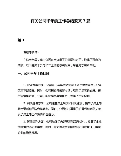 有关公司半年的工作总结范文7篇