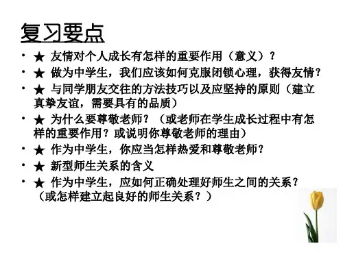 七年级政治相逢是首歌(PPT)4-4