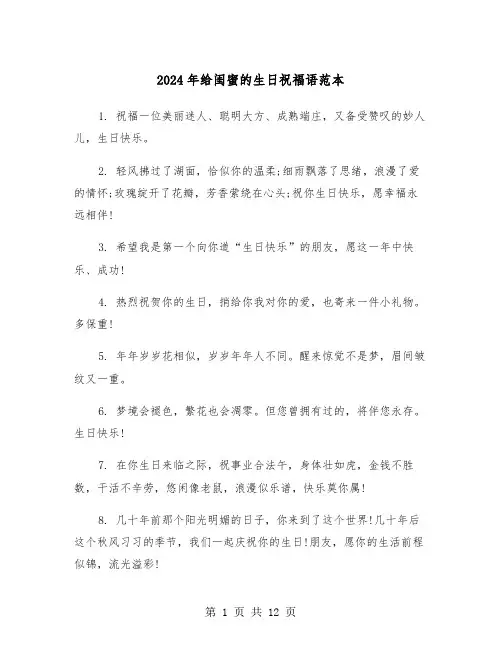 2024年给闺蜜的生日祝福语范本(4篇)