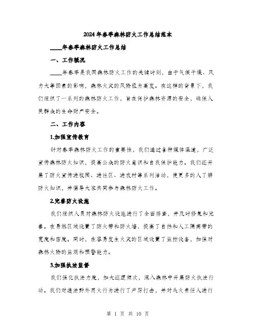2024年春季森林防火工作总结范本(3篇)