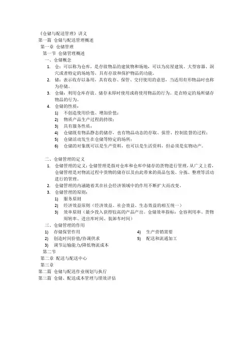 《仓储与配送管理》讲义