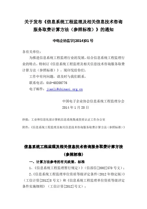 关于发布《信息系统工程监理及相关信息技术咨询服务取费计算方法(参照标准)》的通知