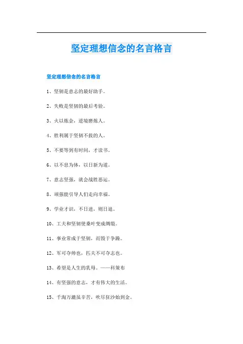 坚定理想信念的名言格言