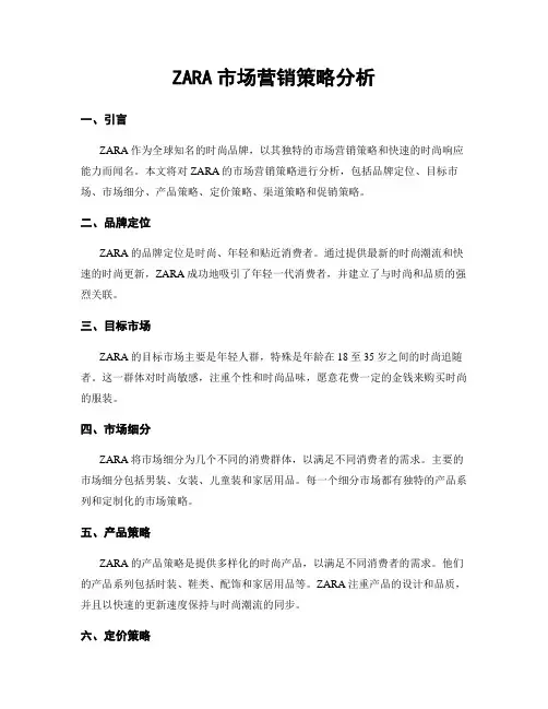ZARA市场营销策略分析