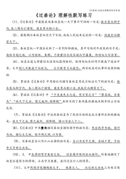 (完整版)过秦论理解性默写答案
