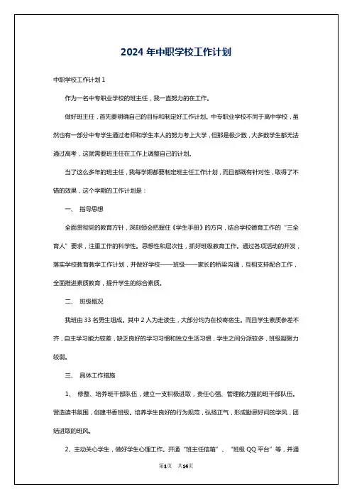 2024年中职学校工作计划