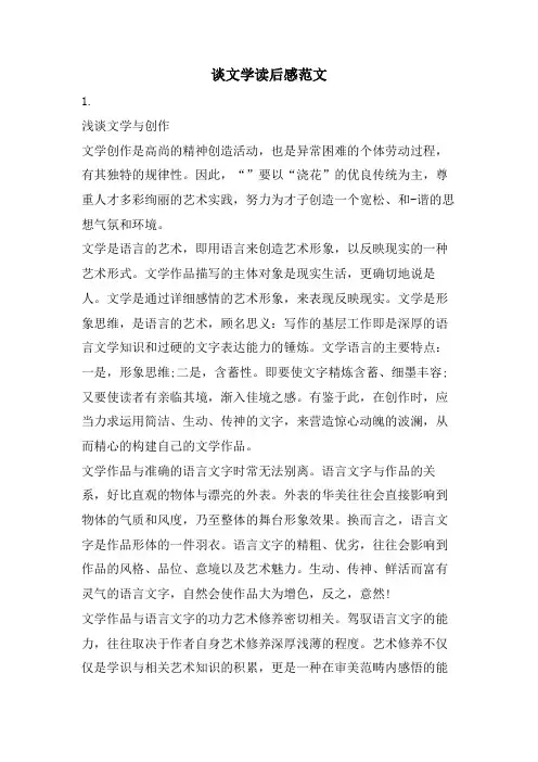 谈文学读后感范文