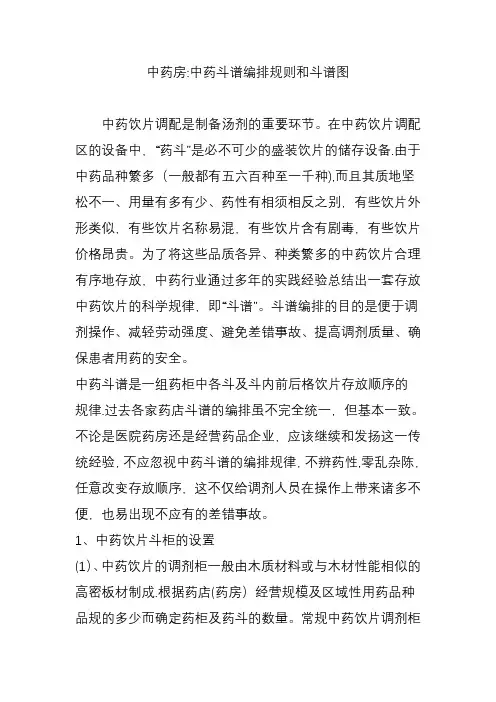 中药房：中药斗谱编排规则和斗谱图