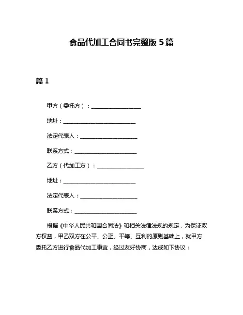 食品代加工合同书完整版5篇