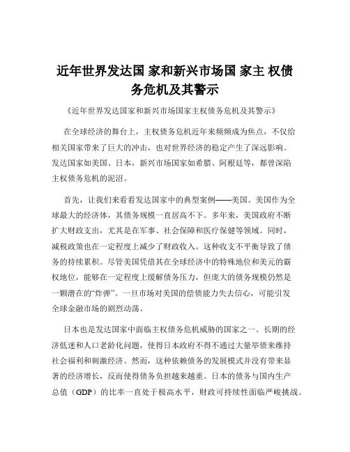近年世界发达国 家和新兴市场国 家主 权债务危机及其警示