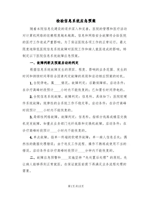 检验信息系统应急预案(三篇)