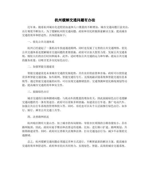 杭州缓解交通问题有办法